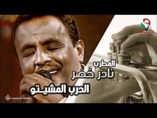 نادر خضر -  الدرب المشيتو | اغاني سودانيه