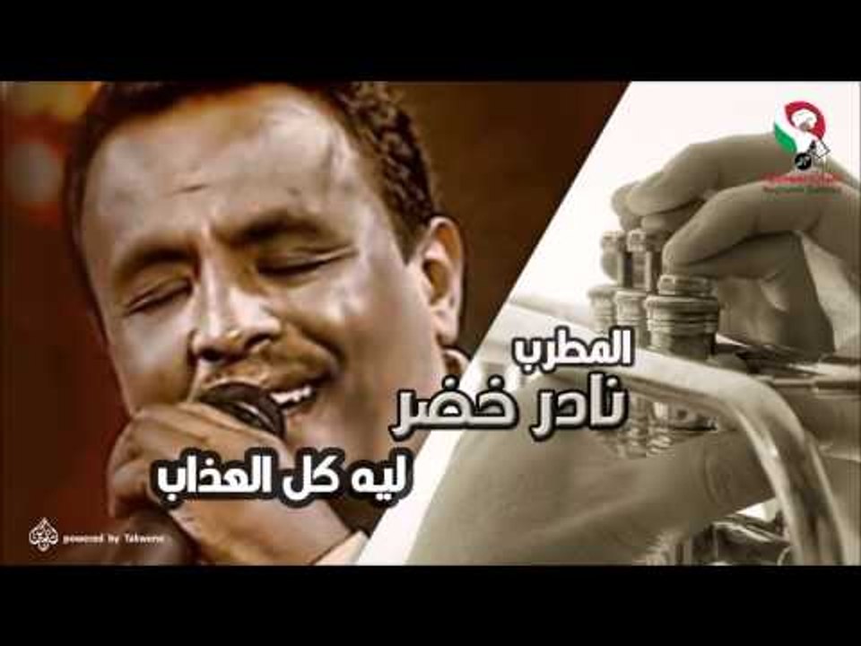 نادر خضر -  ليه كل العذاب | اغاني سودانيه