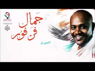 جمال فرفور  _ العيون /jamal farfoor | اغاني سودانيه