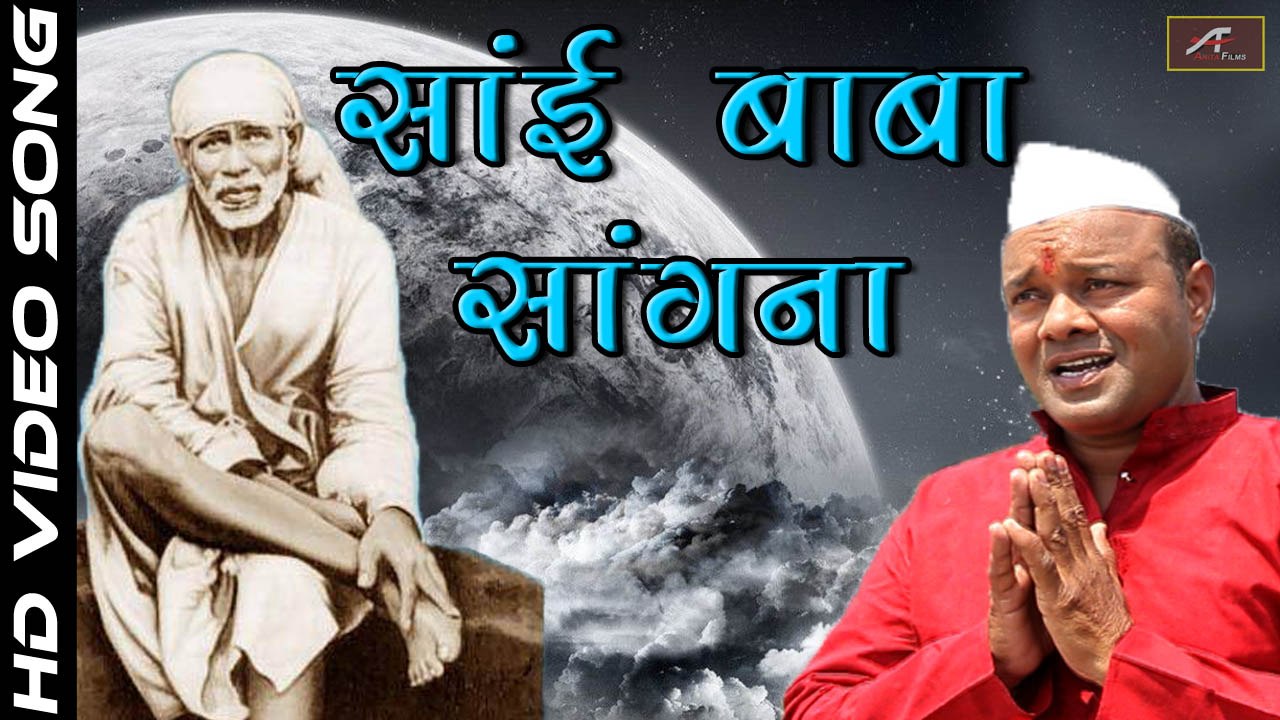 2016 New | Sai Baba Bhajan | Sai Baba Sangna - (Full Video Song) | Superhit Bhakti Geet | Latest Devotional Songs | Marathi Songs (HD)