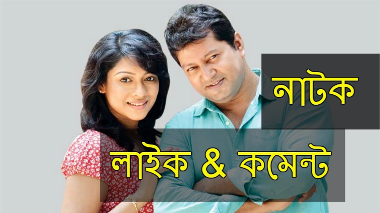 Comedy  Bangla Natok Like & comment (লাইক কমেন্ট) ft Mahfuz Ahmed, Moutushi Bishwas