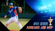 20160409 KOREANS 試合 MVP_#51 강경민