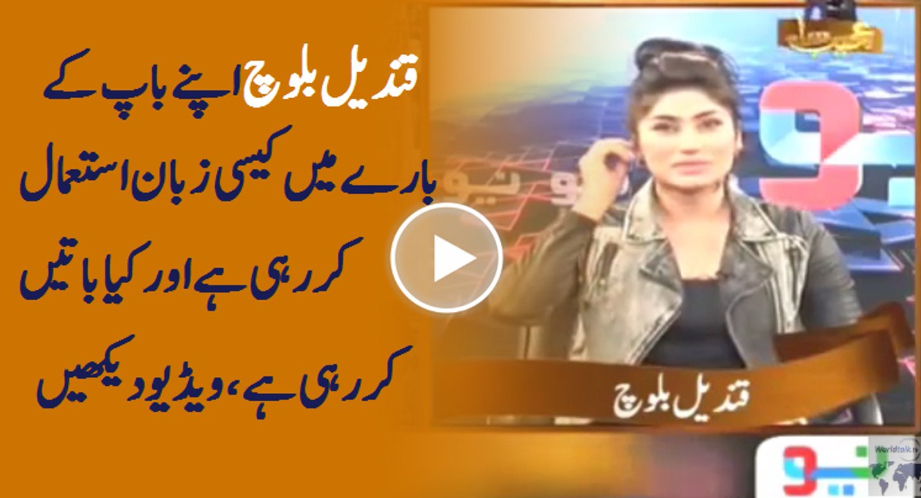 Watch how Qandeel Baloch is describing her father, Can someone do this?