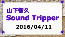 【2016/04/11】山下智久 Sound Tripper