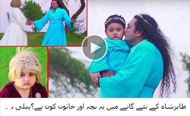 Who is baby and female in Taher Shah's new video 'Angel'