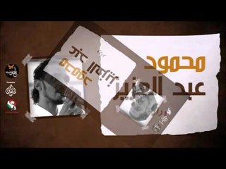 محمود عبد العزيز _  وداد  / mahmoud abdel aziz