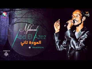 محمود عبد العزيز  _  العودة تاني / mahmoud abdel aziz