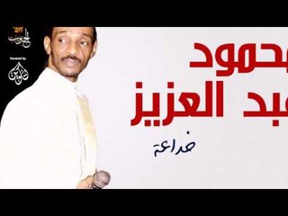 محمود عبد العزيز _  خداعة /mahmoud abdel aziz