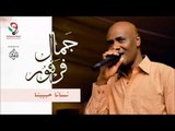 جمال فرفور -  نسانا حبيبنا /jamal farfoor | اغاني سودانيه