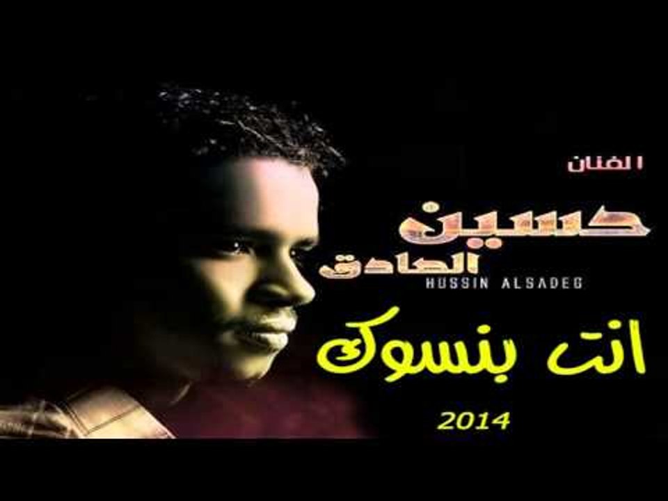 حسين الصادق -  انت بنسوك 2014 | اغاني سودانيه