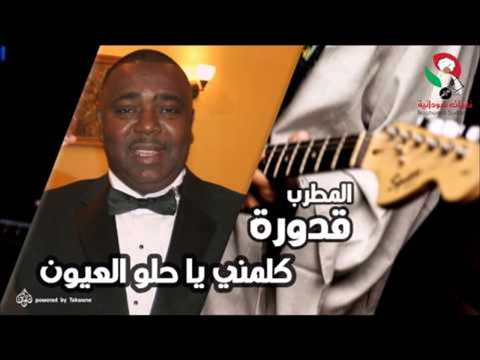 قدوره - كلمني يا حلو العيون | اغاني سودانيه