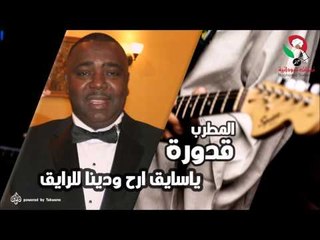 قدورة - ياسايق ارح ودينا للرايق | اغاني سودانيه