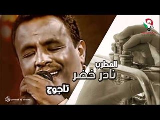 نادر خضر  - تاجوج | اغاني سودانيه