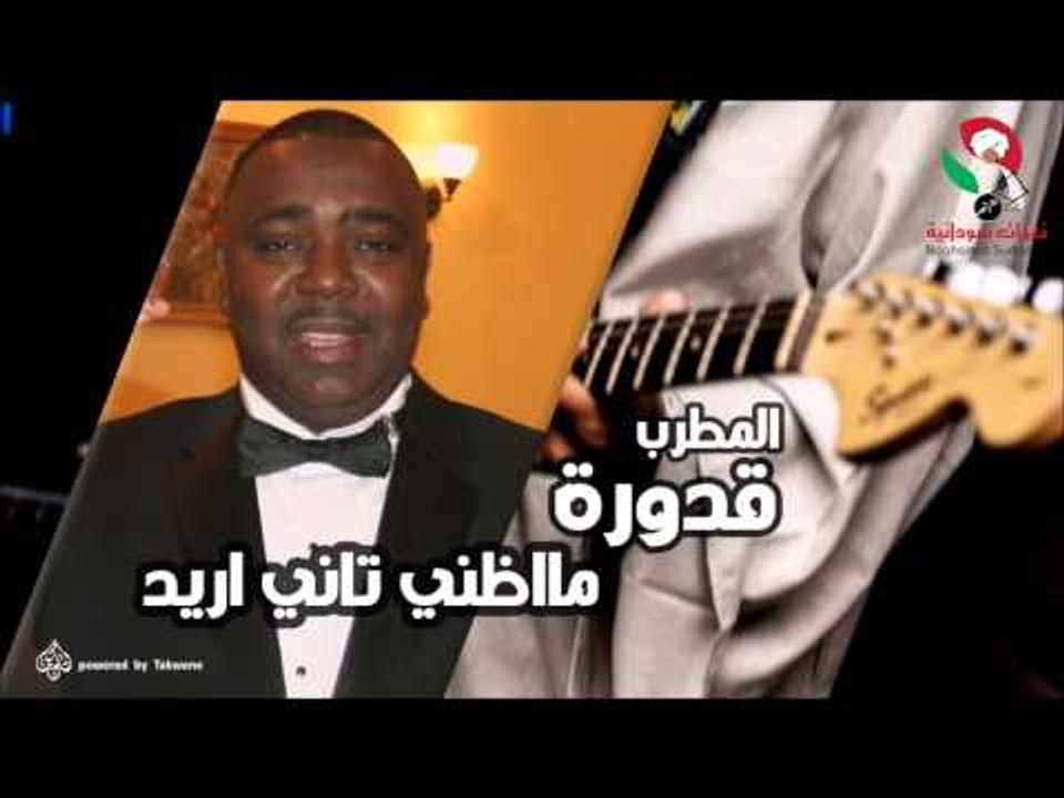 قدورة - مااظنى تانى اريد | اغاني سودانيه