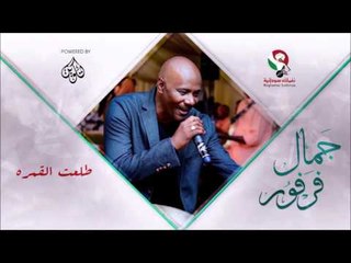 جمال فرفور _ طلعت القمره /jamal farfoor | اغاني سودانيه