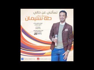 تسألني عن حالي   طه سليمان   جديد 2016