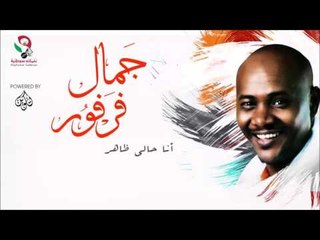 جمال فرفور _   أنا حالي ظاهر/jamal farfoor | اغاني سودانيه