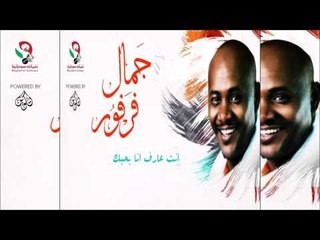 جمال فرفور _ انت عارف انا بحبك /jamal farfoor | اغاني سودانيه