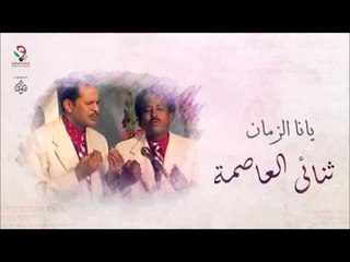 ثنائى العاصمة  _  يانا الزمان / Thunay Alasima | اغاني سودانيه