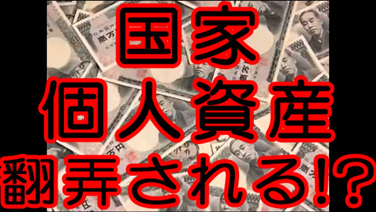 国家によって大切な個人資産が翻弄されるのか！？