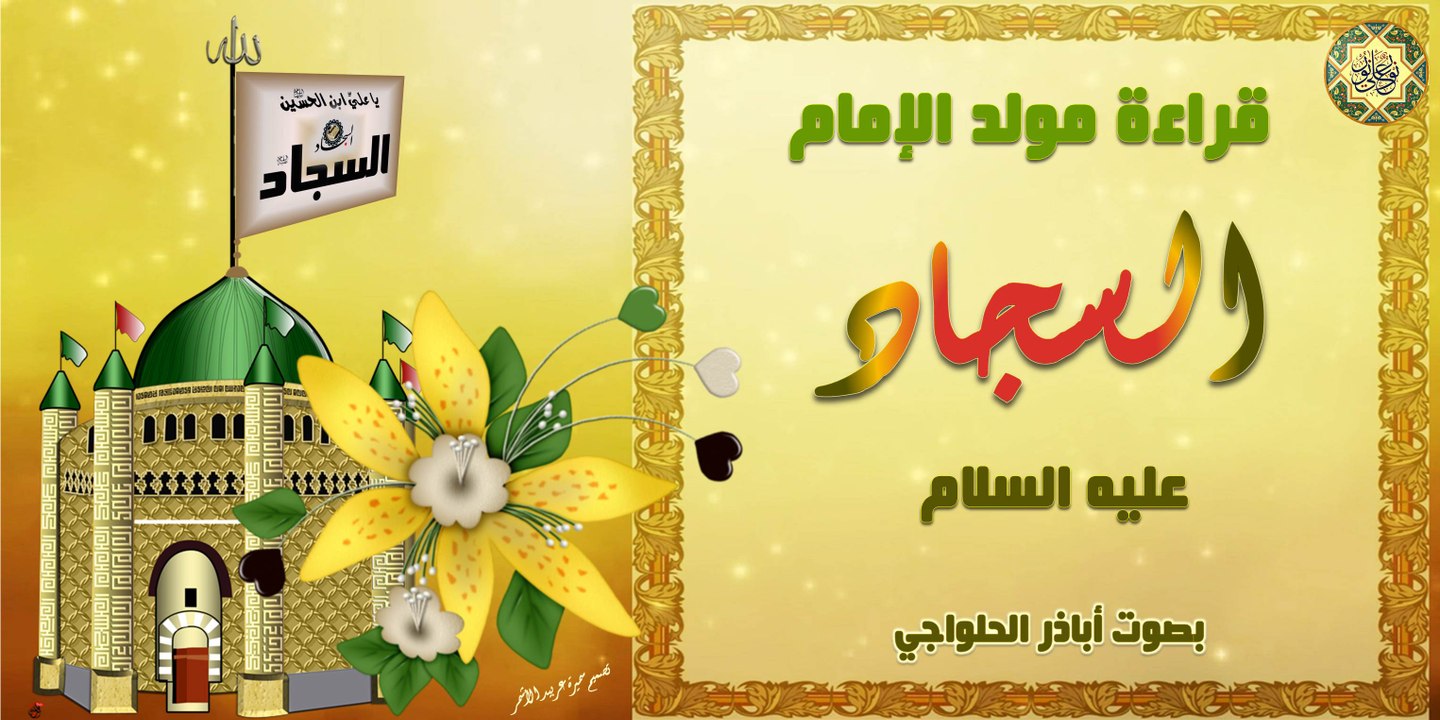 قراءة رواية مولد الإمام زين العابدين السجاد عليه السلام - بصوت أباذر الحلواجي