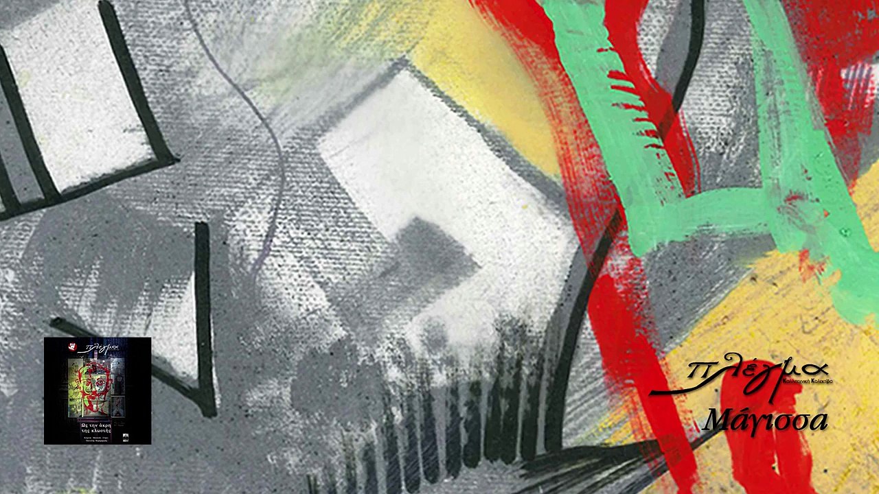 Πλέγμα - Μάγισσα | Plegma - Magissa - Official Audio Release HQ