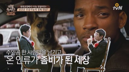 좀비가 사람을 해치는 진짜 이유?! ′나는 전설이다′