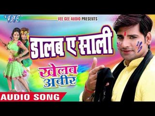 डालब ऐ साली - Khelab Aabir | Rakesh Mishra | Bhojpuri Holi Song 2016
