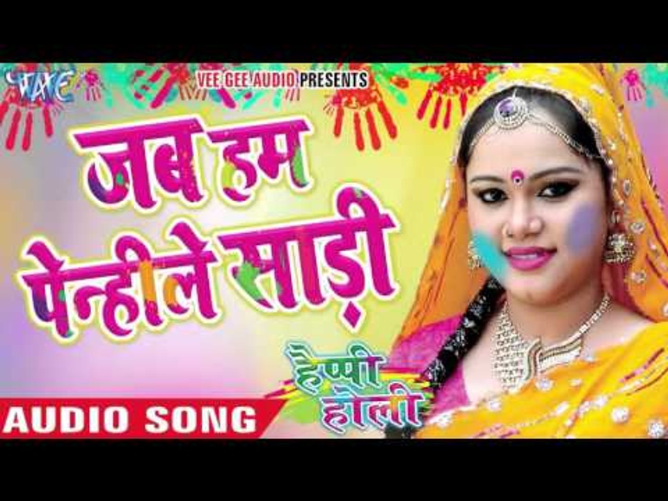 जब हम पेन्हीले साड़ी - Happy Holi | Anu Dubey | Bhojpuri Holi Song 2016