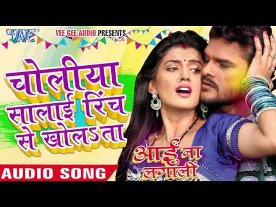 चोलिया सिलाई रिंच से खोलाता - Aai Na Lagali | Khesari La Yadav | Bhojpuri Holi Song 2016