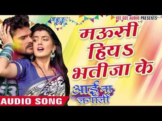 Скачать видео: मउसी हिया भतीजा के  - Aai Na Lagali | Khesari Lal Yadav | Bhojpuri Holi Song 2016