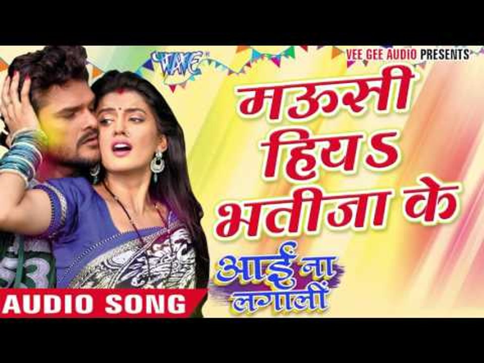 मउसी हिया भतीजा के  - Aai Na Lagali | Khesari Lal Yadav | Bhojpuri Holi Song 2016