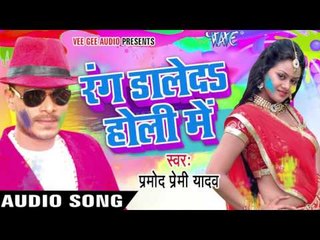 साली के चोली - Rang Daleda Holi Me | Pramod Premi Yadav | Bhojpuri Holi Song 2016