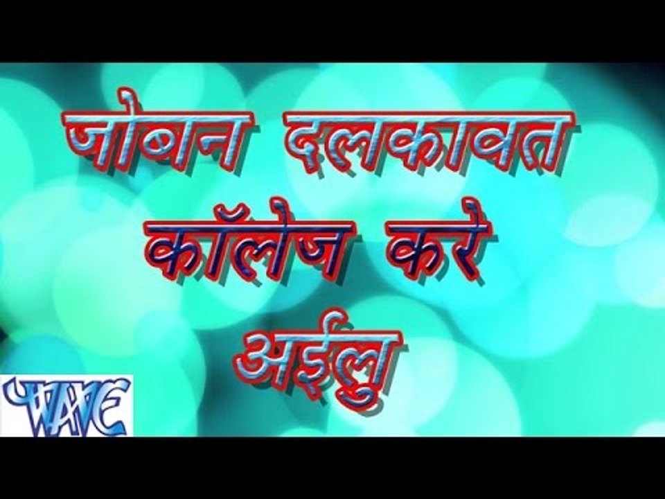 जोबन दलकावत - Joban Dalkawat Collage Kare Ailu | Ratnesh Singh "Rudra" | Bhojpuri Hot Song 2016