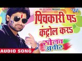 पिचकारी पS कंट्रोल करS - Khelab Aabeer | Rakesh Mishra | Bhojpuri Holi Song 2016