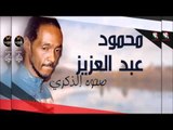 محمود عبد العزيز _  صحوة الذكرى / mahmoud abdel aziz,