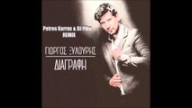 Γιώργος Ξυλούρης - Διαγραφή (Petros Karras & Dj Piko Remix)
