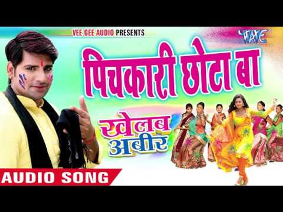 पिचकारी छोटा बा - Khelab Abeer | Rakesh Mishra | Bhojpuri Holi Song 2016
