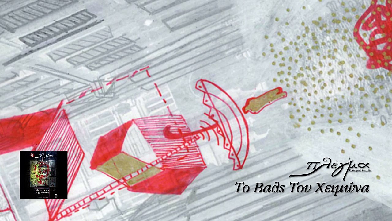 Πλέγμα - Το Βαλς Του Χειμώνα | Plegma - To Vals Tou Xeimona - Official Audio Release HQ