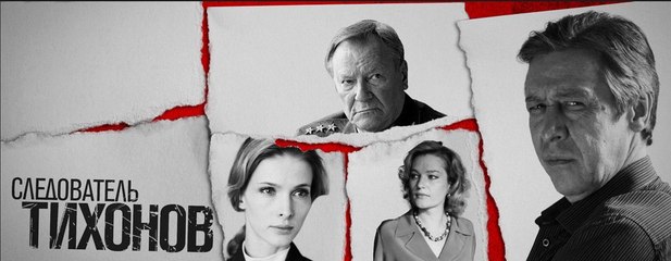 Сериал | Следователь Тихонов 5 серия | Детектив | 2016