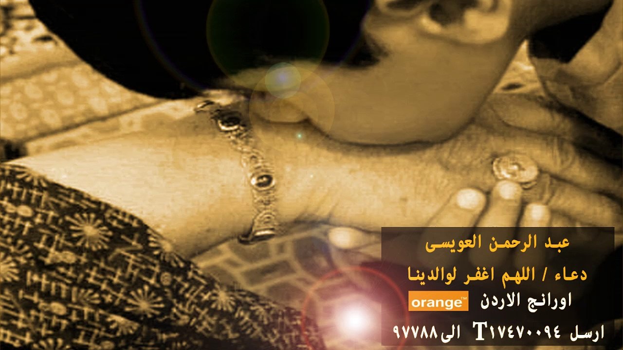 اللهم اغفر لوالدينا عبد الرحمن العويسي