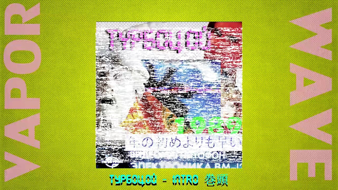 ТурбоЦой - 1989年の初めよりも早い