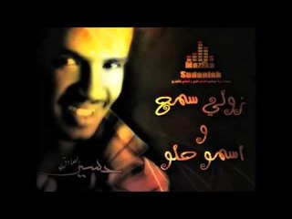 حسين الصادق _ زولى سمح واسمو حلو | اغاني سودانيه