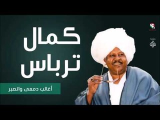كمال ترباس  - أغالب دمعى واتصبر / Kamal Trbas | اغاني سودانيه