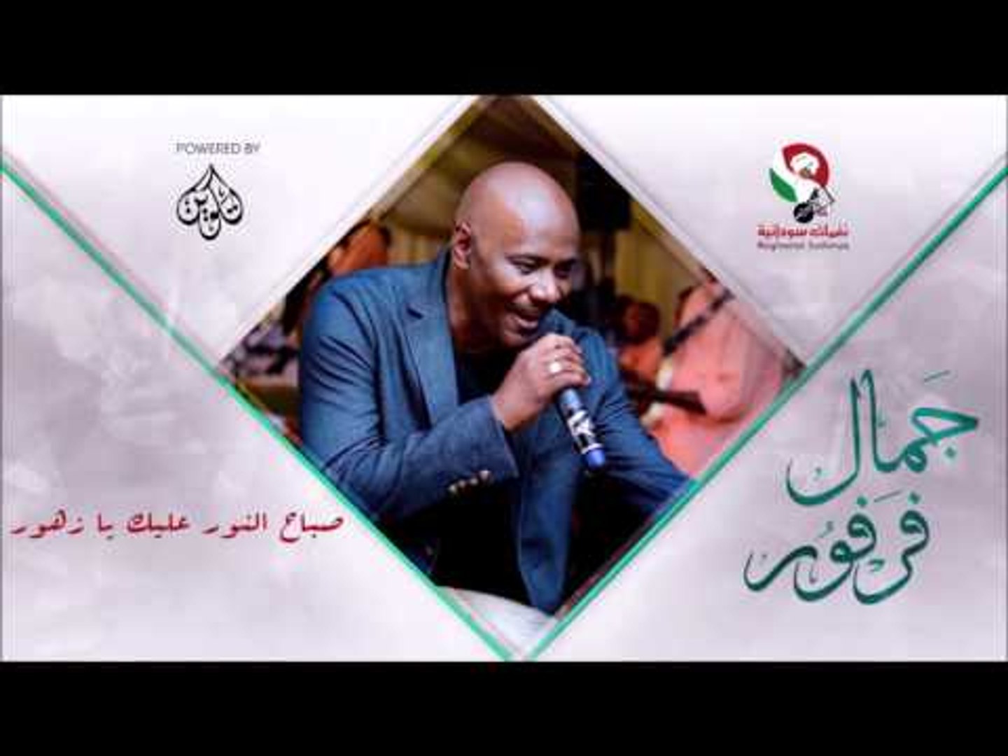 جمال فرفور صباح النور عليك يا زهور Jamal Farfoor اغاني سودانيه Video Dailymotion