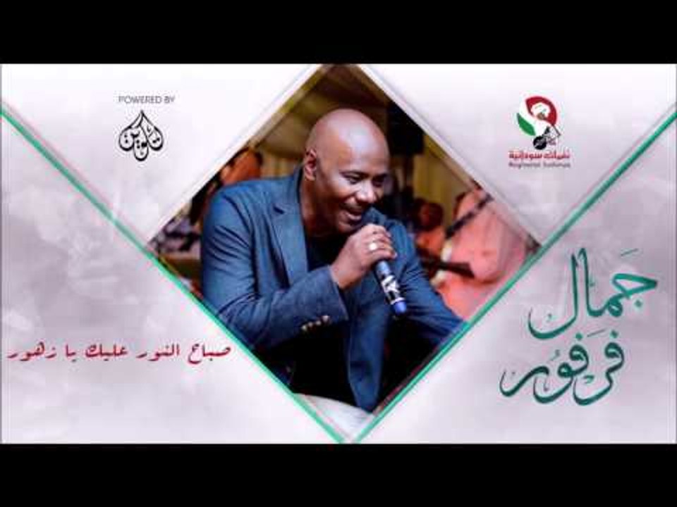 جمال فرفور _ صباح النور عليك يا زهور / jamal fa...