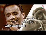 نادر خضر  - مداعب الغصن الرطيب | اغاني سودانيه