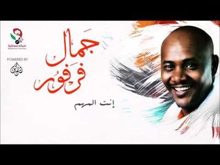 جمال فرفور  _  إنت المهم / jamal farfoor | اغاني سودانيه
