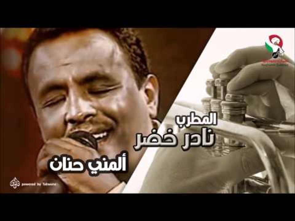 نادر خضر -  المنى حنان | اغاني سودانيه