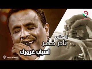 نادر خضر-   اسباب غرورك | اغاني سودانيه